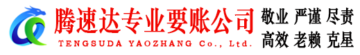 金东腾速达收债公司